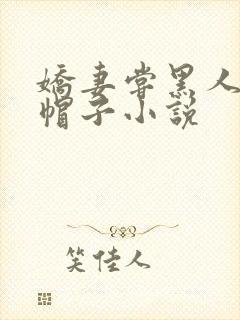 娇妻尝黑人的绿帽子小说