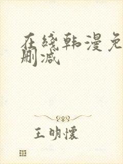 在线韩漫免费无删减