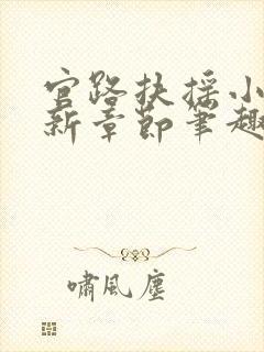 官路扶摇小说最新章节笔趣阁全文