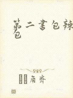 第二书包辣荷花包