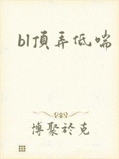 bl顶弄低喘