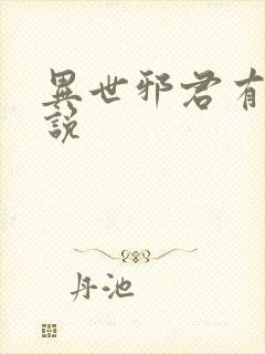 异世邪君有声小说