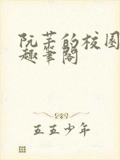 阮芊的校园生活趣笔阁