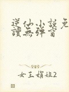 逆仙小说免费阅读无弹窗