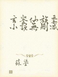 玄鉴仙族季越人小说无删减正版在线阅读