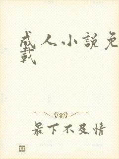成人小说免费下载
