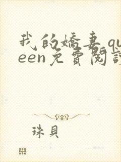 我的娇妻 queen免费阅读笔趣阁小说