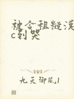 被合租糙汉室友c到哭