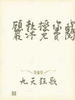 顾教授你醒了吗严沐免费阅读封面