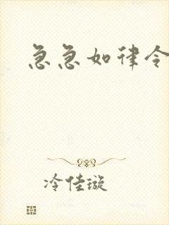 急急如律令小说封面