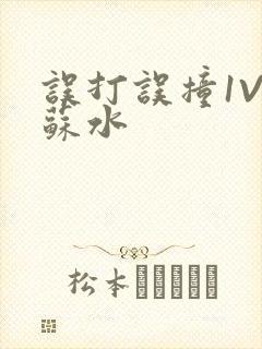 误打误撞1V1苏水封面