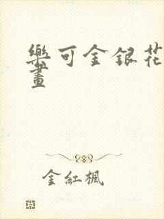 乐可金银花露漫画