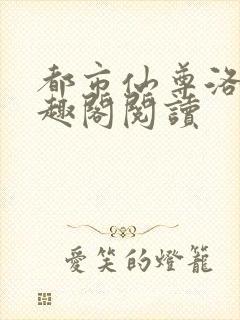 都市仙尊洛尘笔趣阁阅读