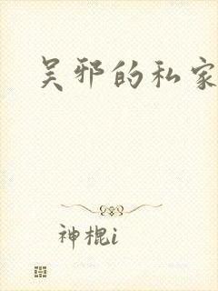 吴邪的私家笔记封面