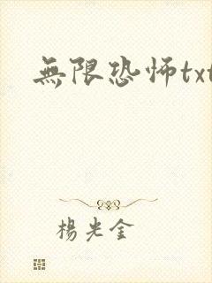 无限恐怖txt