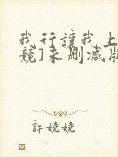 我行让我上[电竞]未删减版