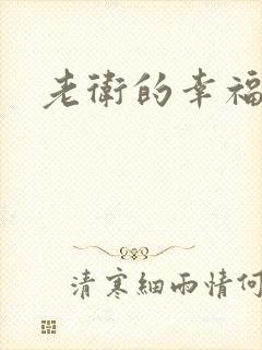 老卫的幸福生活