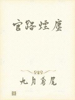官路烟尘