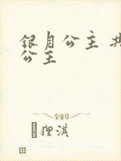 银月公主 共享公主