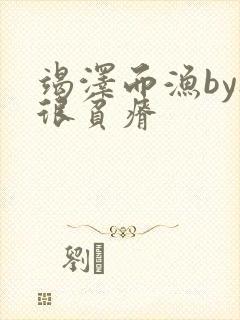 竭泽而渔by夜很贫瘠