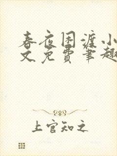 春夜困渡小说全文免费笔趣阁无弹窗