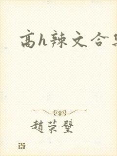 高h辣文合集封面