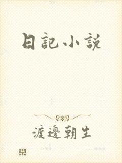 日记小说