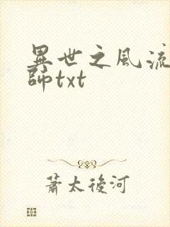 异世之风流大法师txt封面