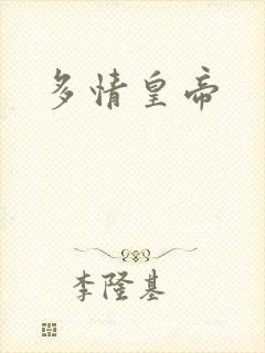 多情皇帝