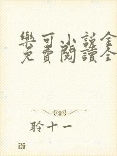 乐可小说金银花免费阅读全文在线阅