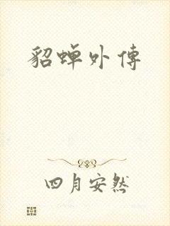 貂蝉外传