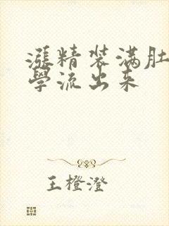 涨精装满肚子上学流出来