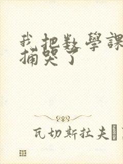 我把数学课代表捅哭了