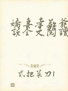 娇妻孝敬爷爷小说全文阅读最新章节