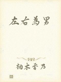 左右为男