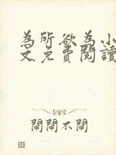 为所欲为小说全文免费阅读笔趣