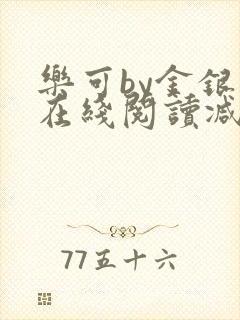 乐可by金银花在线阅读减