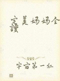 完美妈妈全文阅读