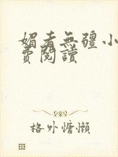 媚者无疆小说免费阅读