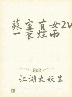 苏家有女2V2一蓑烟雨封面