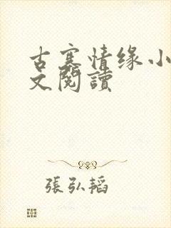 古寨情缘小说全文阅读