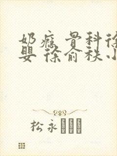 奶瘾 骨科徐行婴 徐俞秩小说