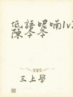 低语呢喃1v2陈今今