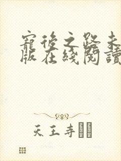 宠后之路未删减版在线阅读