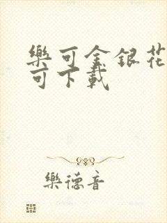 乐可金银花全文可下载