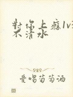 对你上瘾1v3不清水封面