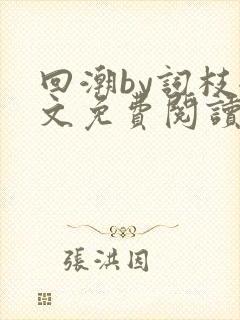 回潮by词枝全文免费阅读笔趣阁封面