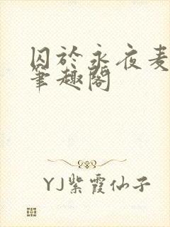 囚于永夜麦香鸡笔趣阁封面