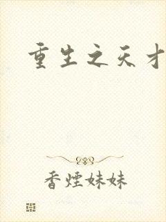 重生之天才女将