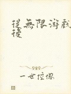 从无限游戏回来后封面